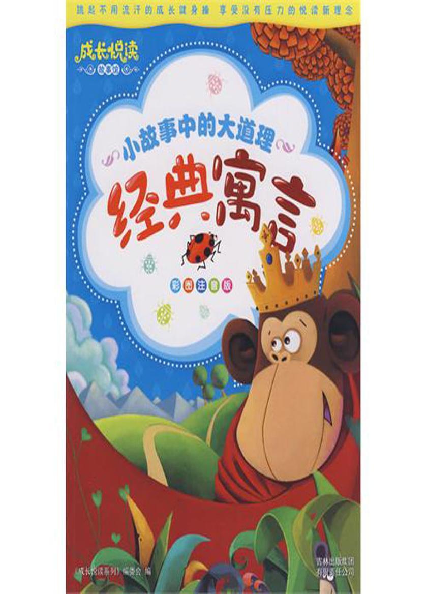 小故事中的大道理.经典寓言