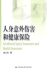 人身意外伤害和健康保险