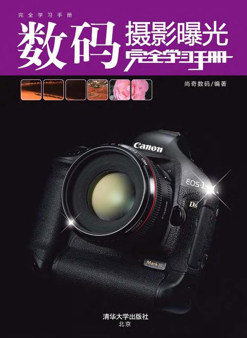数码摄影曝光完全学习手册