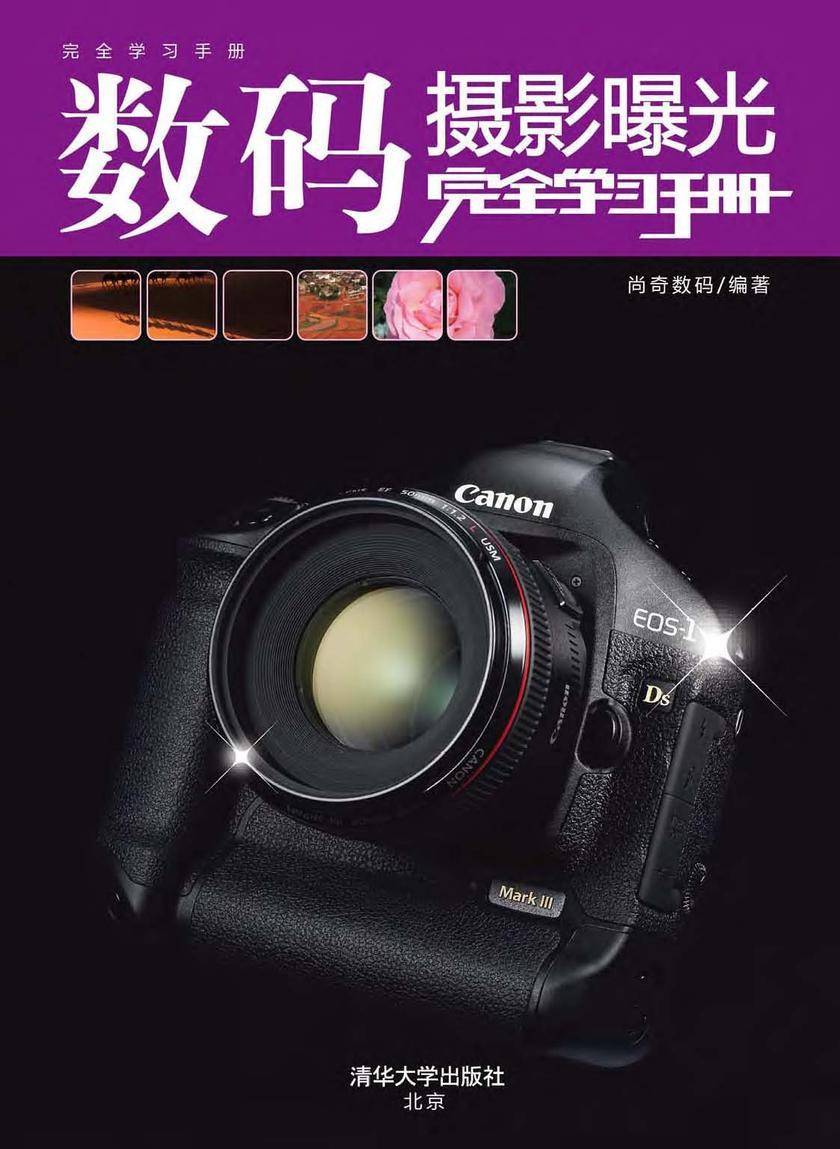 数码摄影曝光完全学习手册