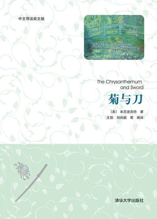 菊与刀(中文导读英文版)