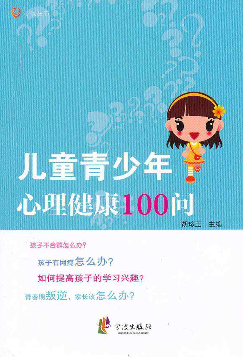 儿童青少年心理健康100问