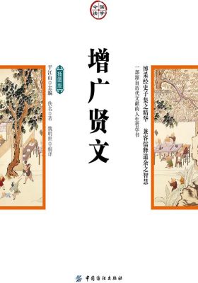 增广贤文(插图版)