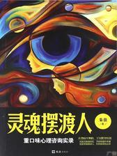 灵魂摆渡人：重口味心理咨询实录