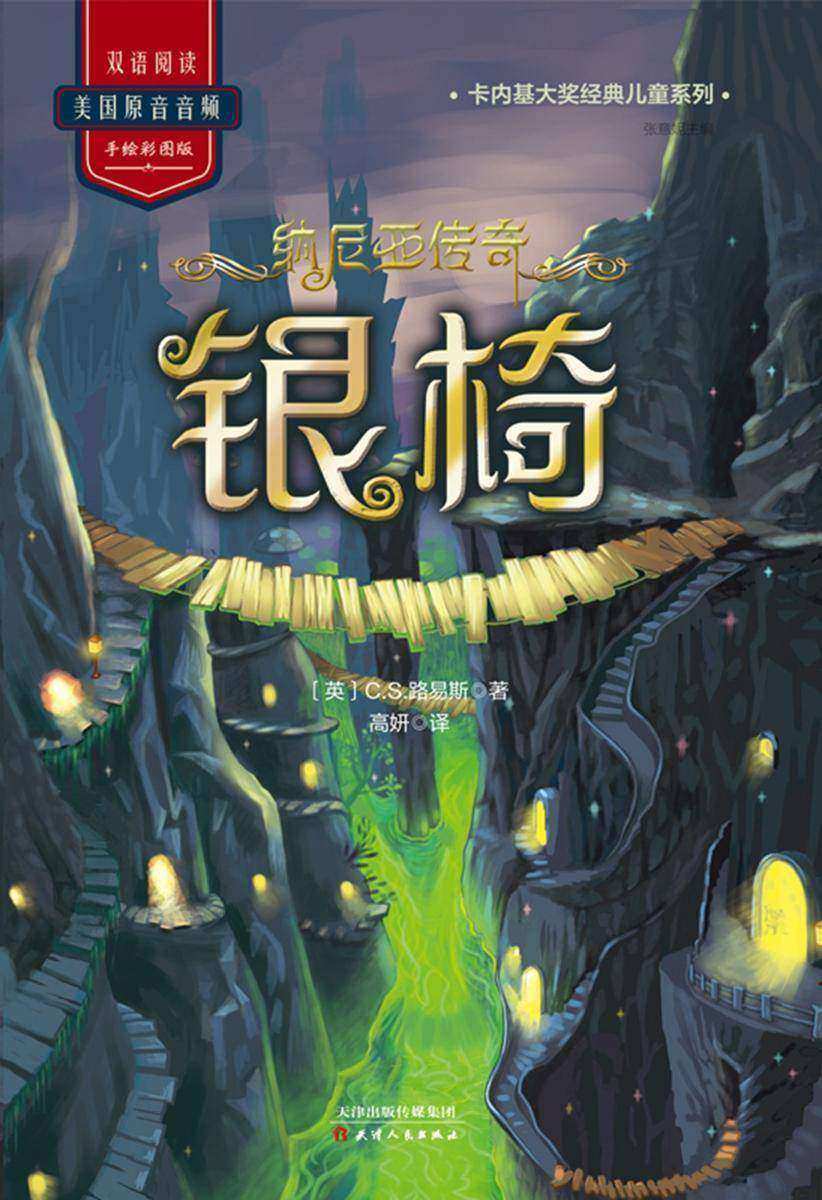 纳尼亚传奇:银椅