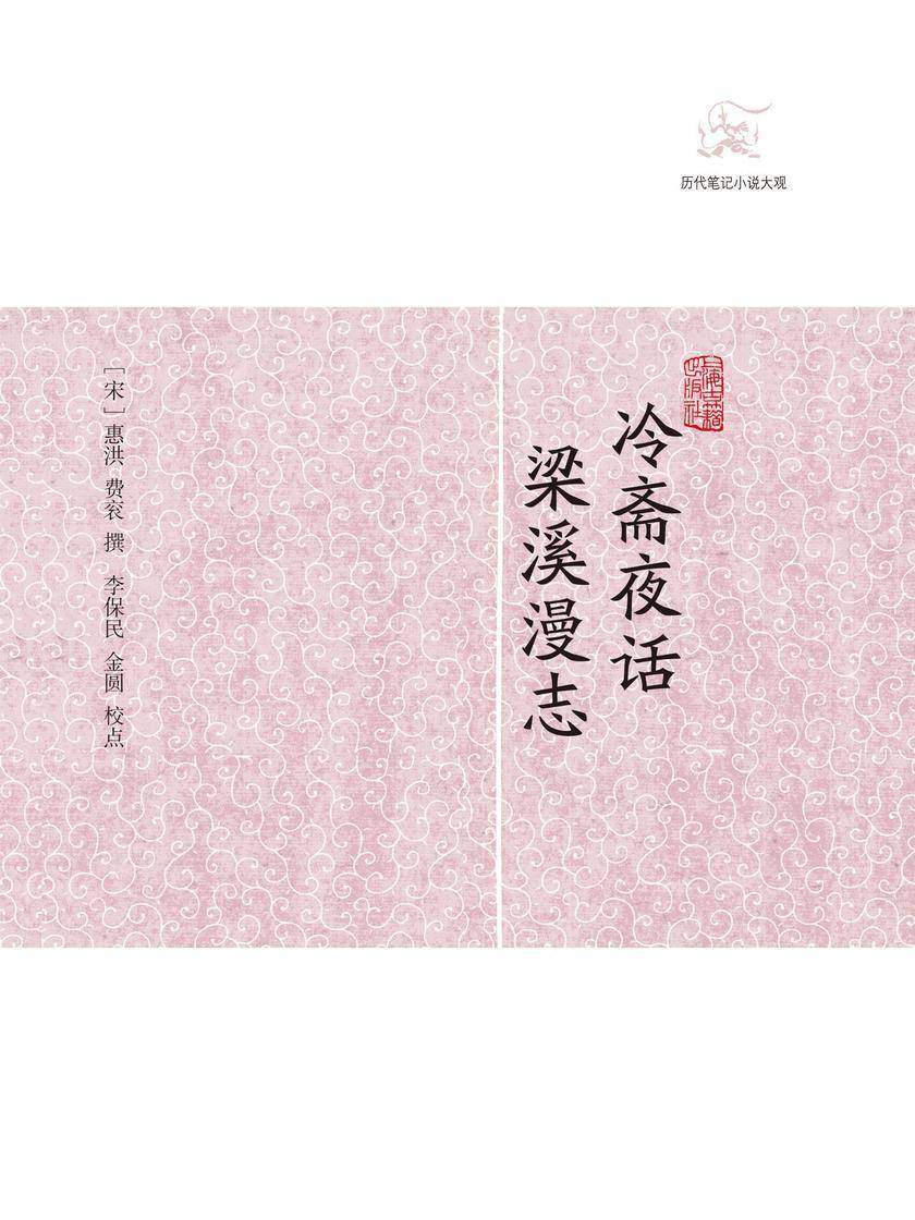 冷斋夜话·梁溪漫志