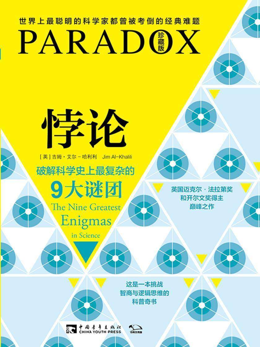 悖论:破解科学史上最复杂的9大谜团
