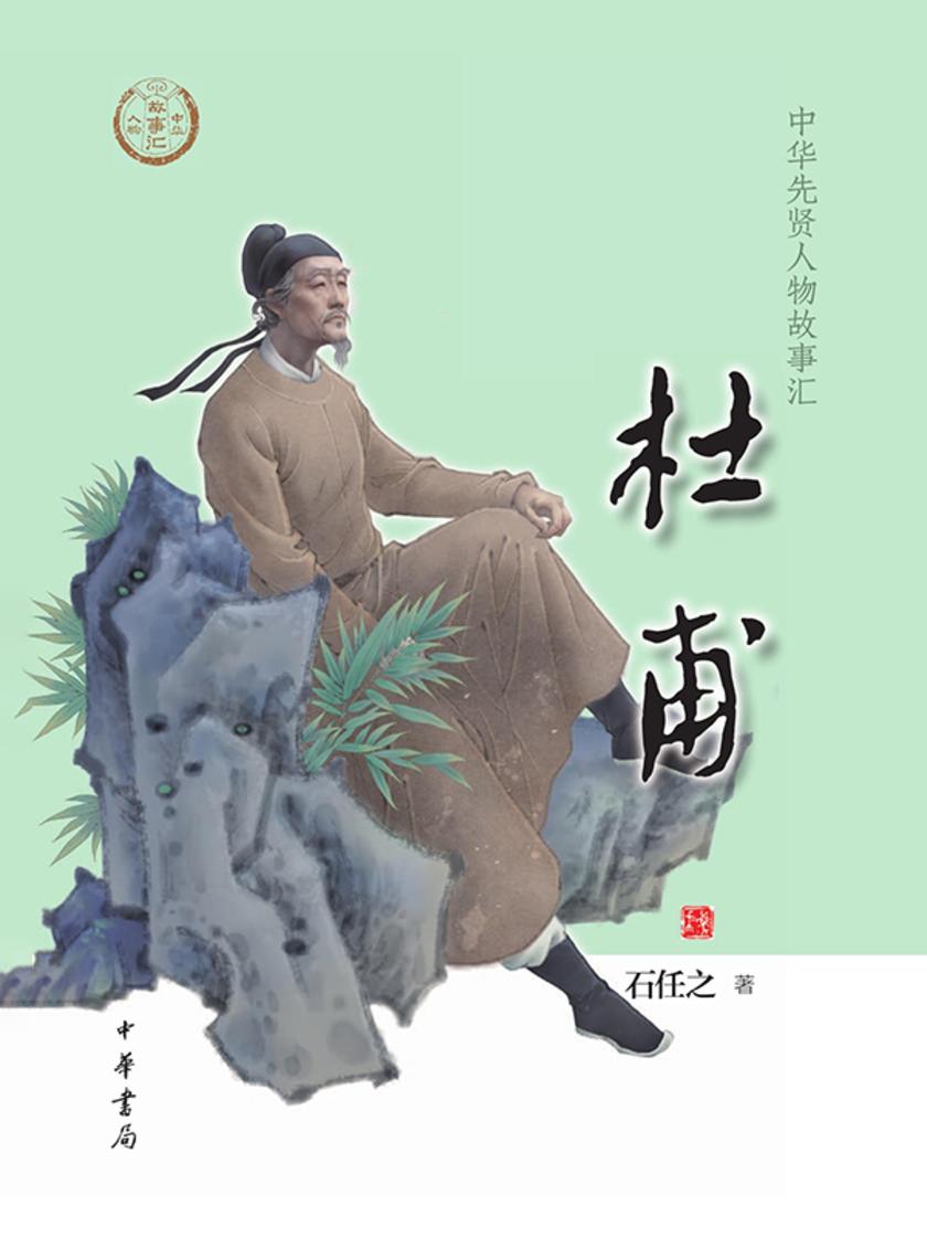 杜甫--中华先贤人物故事汇  中华书局出品