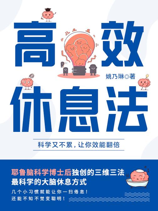 高效休息法——科学又不累,让你效能翻倍