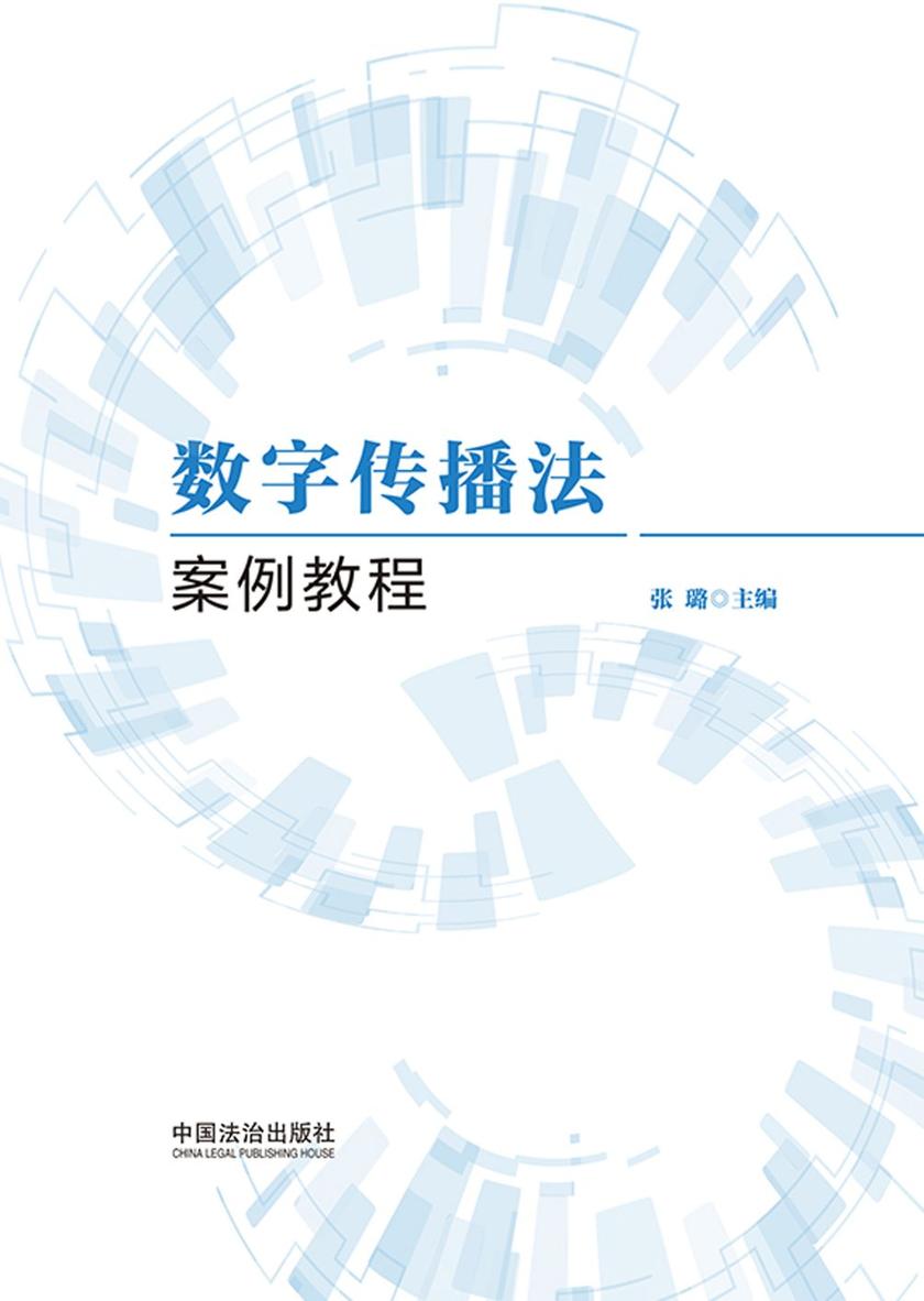 数字传播法案例教程