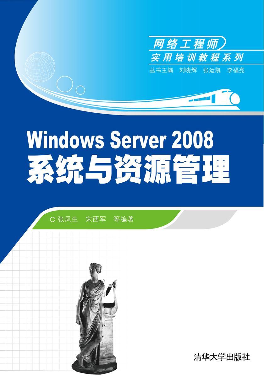 Windows Server 2008系统与资源管理