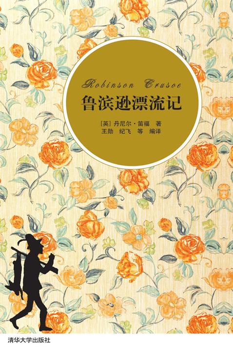 鲁滨逊漂流记(插图·中文导读英文版)