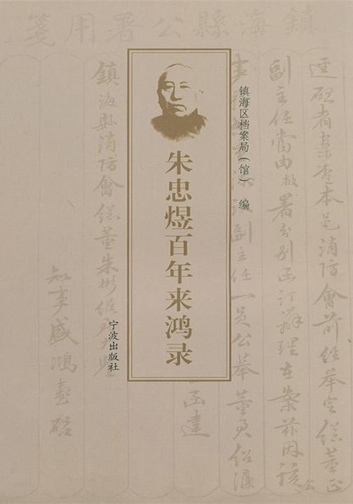 朱忠煜百年来鸿录