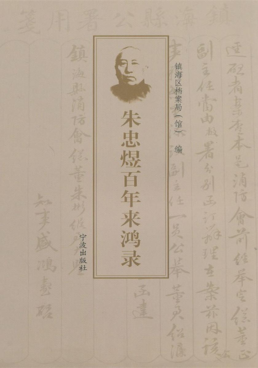 朱忠煜百年来鸿录