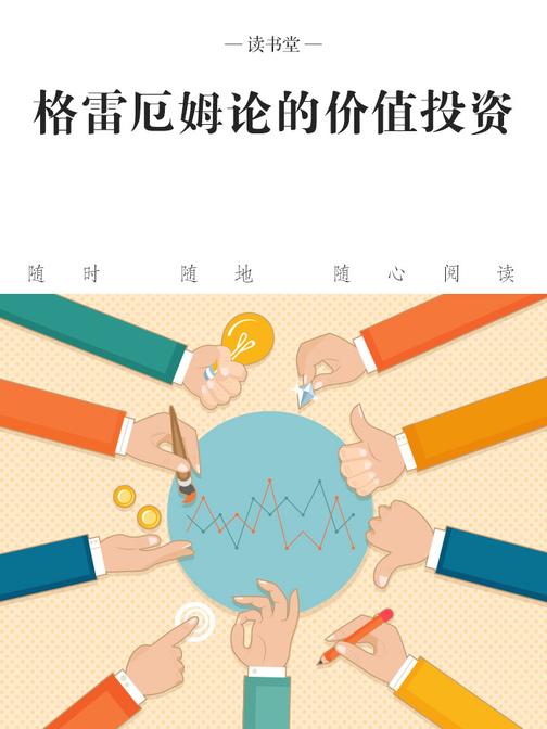 格雷厄姆论的价值投资