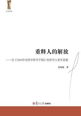 重释人的解放:论《1844年经济学哲学手稿》的哲学人类学思想(人文学术)