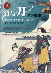 品读西学系列——菊与刀:解密日本人(试读本)