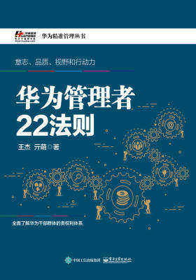 华为管理者22法则(团购，请致电400-106-6666转6)(试读本)