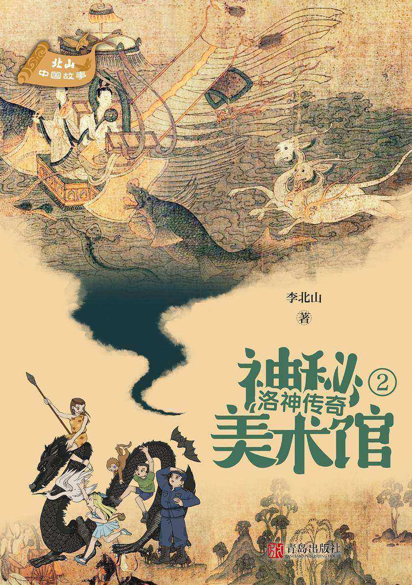 神秘美术馆·洛神传奇