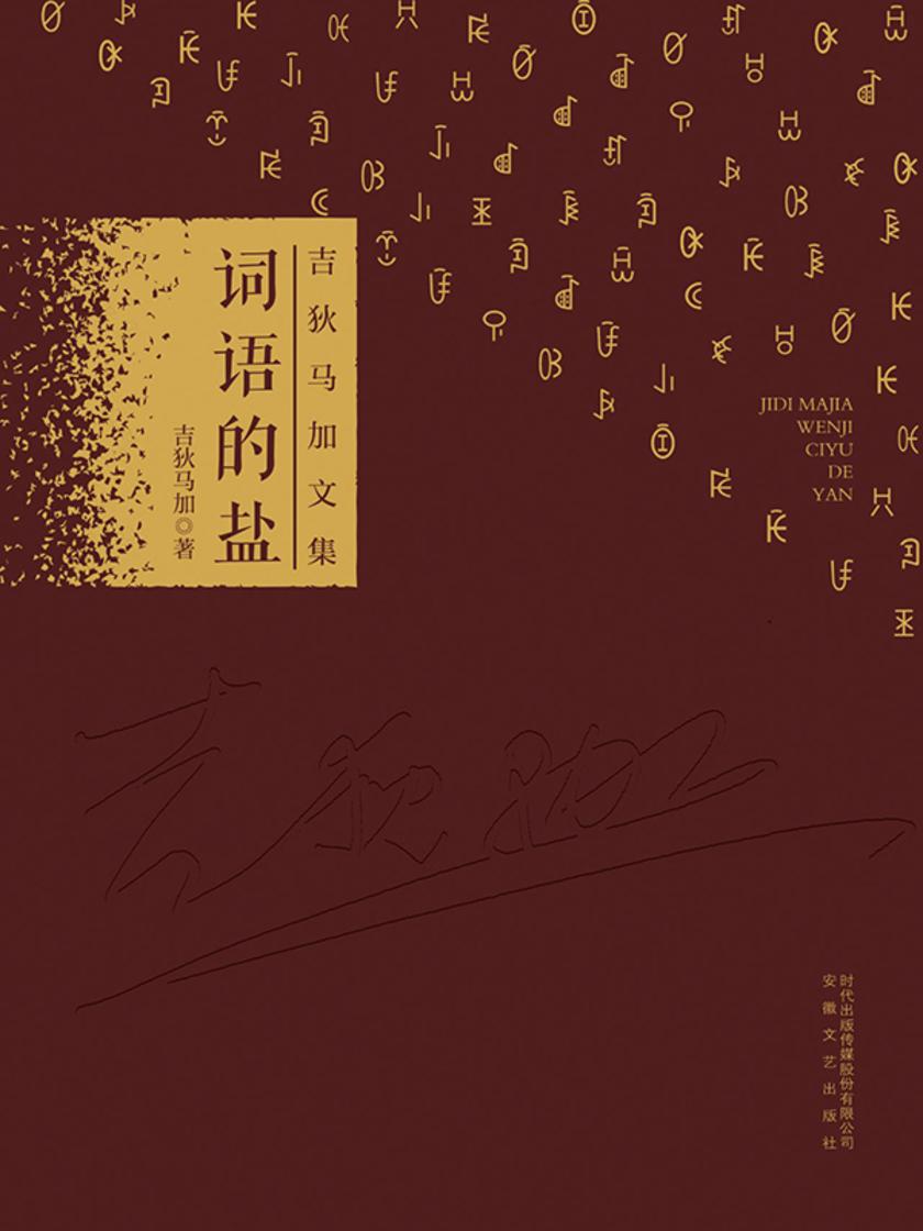 吉狄马加文集:词语的盐