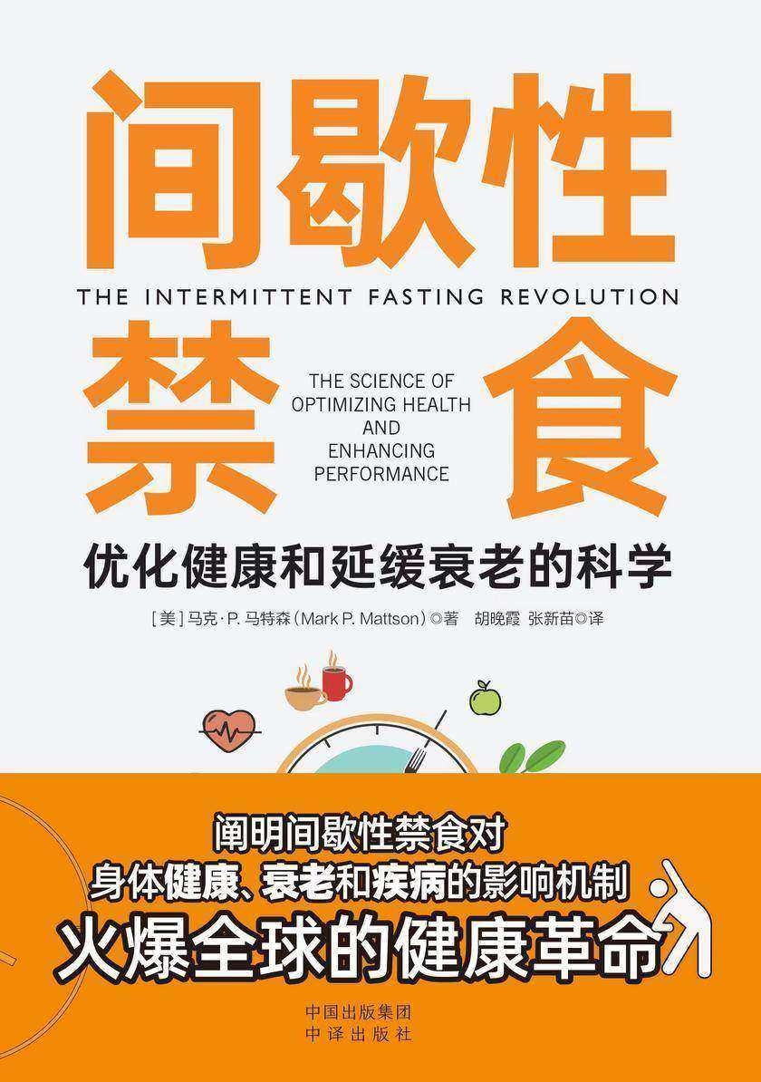 间歇性禁食:优化健康和延缓衰老的科学
