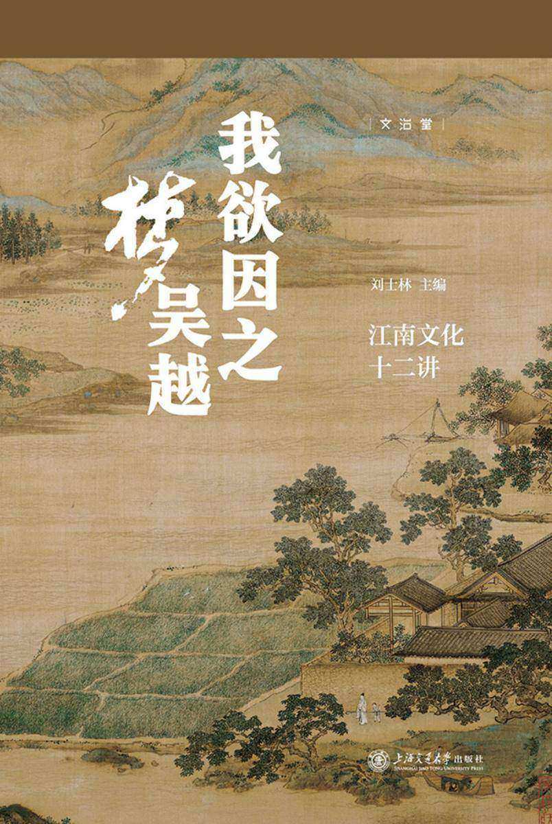 我欲因之梦吴越:江南文化十二讲