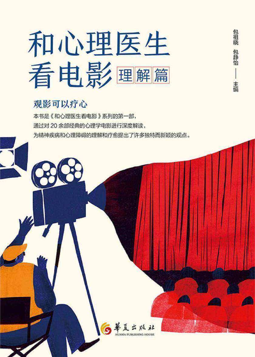 和心理医生看电影.理解篇