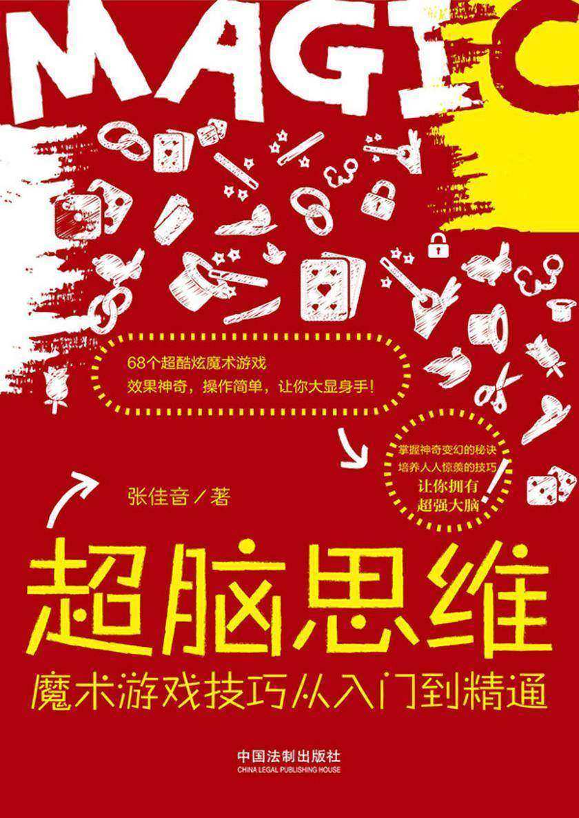 超脑思维:魔术游戏技巧从入门到精通