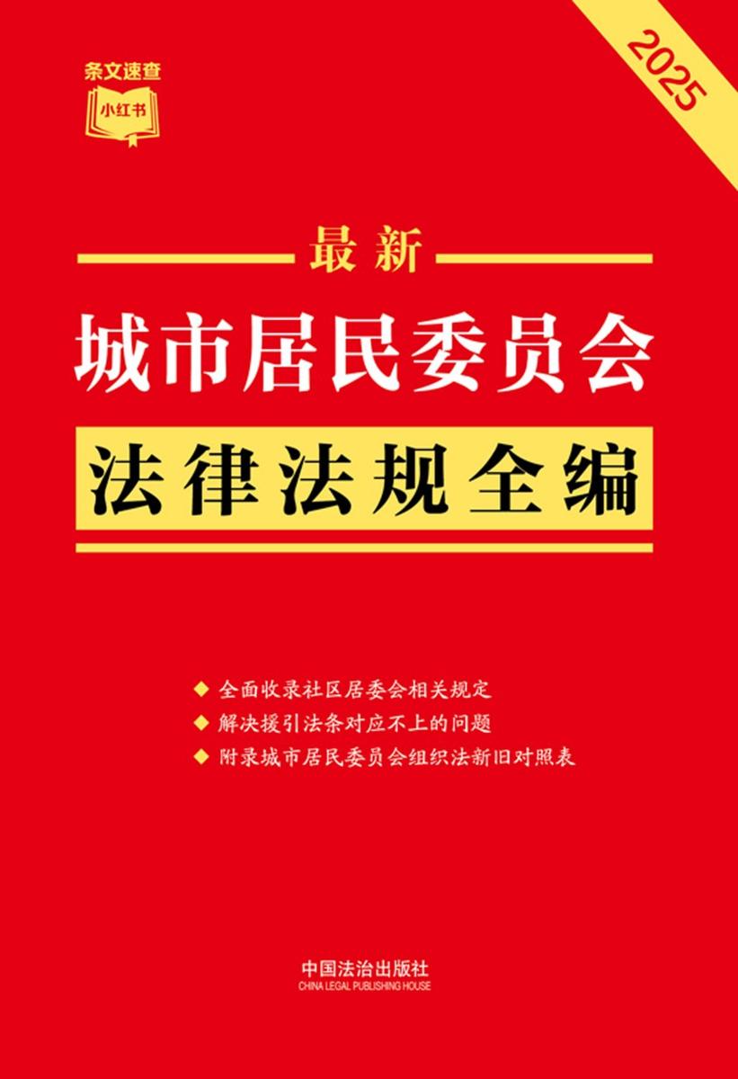 城市居民委员会法律法规全编(2025年版)