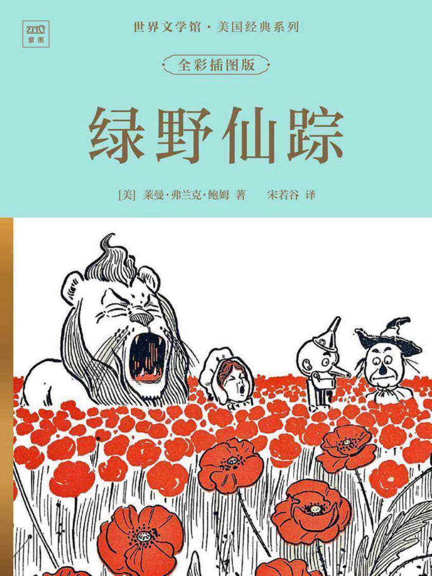 世界文学馆·美国经典系列:绿野仙踪(全彩插图版)