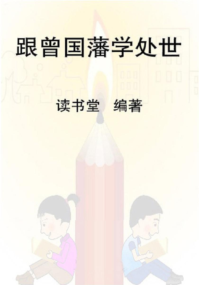跟曾国藩学处世
