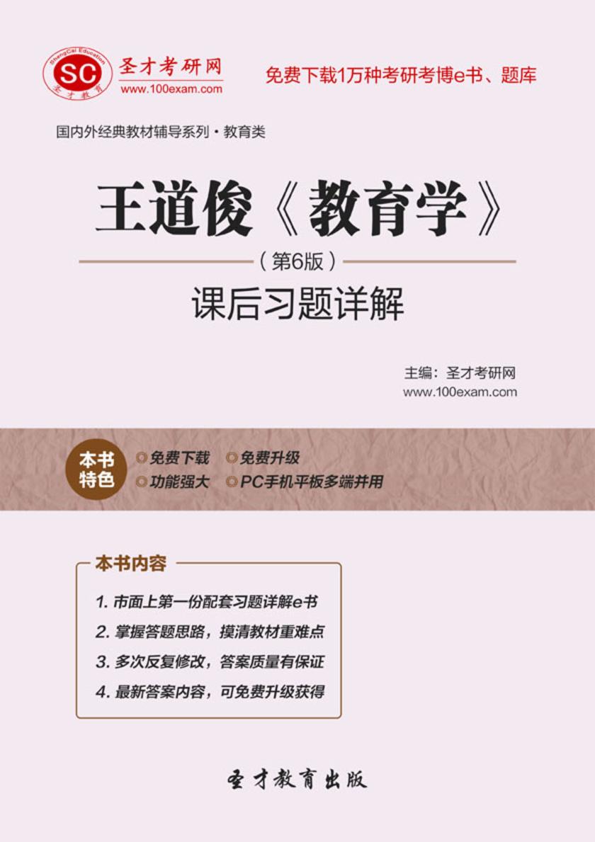 王道俊《教育学》（第6版）课后习题详解