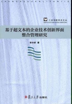 基于超文本的企业技术创新界面整合管理研究