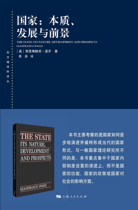 国家：本质、发展和前景