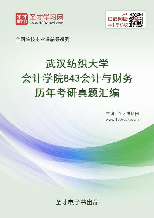 武汉纺织大学会计学院843会计与财务历年考研真题汇编