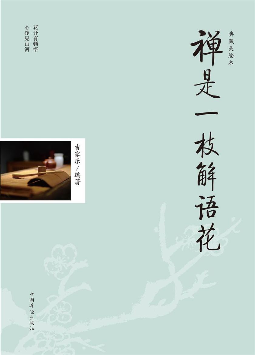 禅是一枝解语花