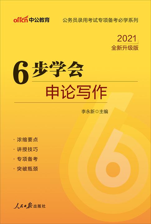 中公2021公务员录用考试专项备考必学系列6步学会申论写作(全新升级)