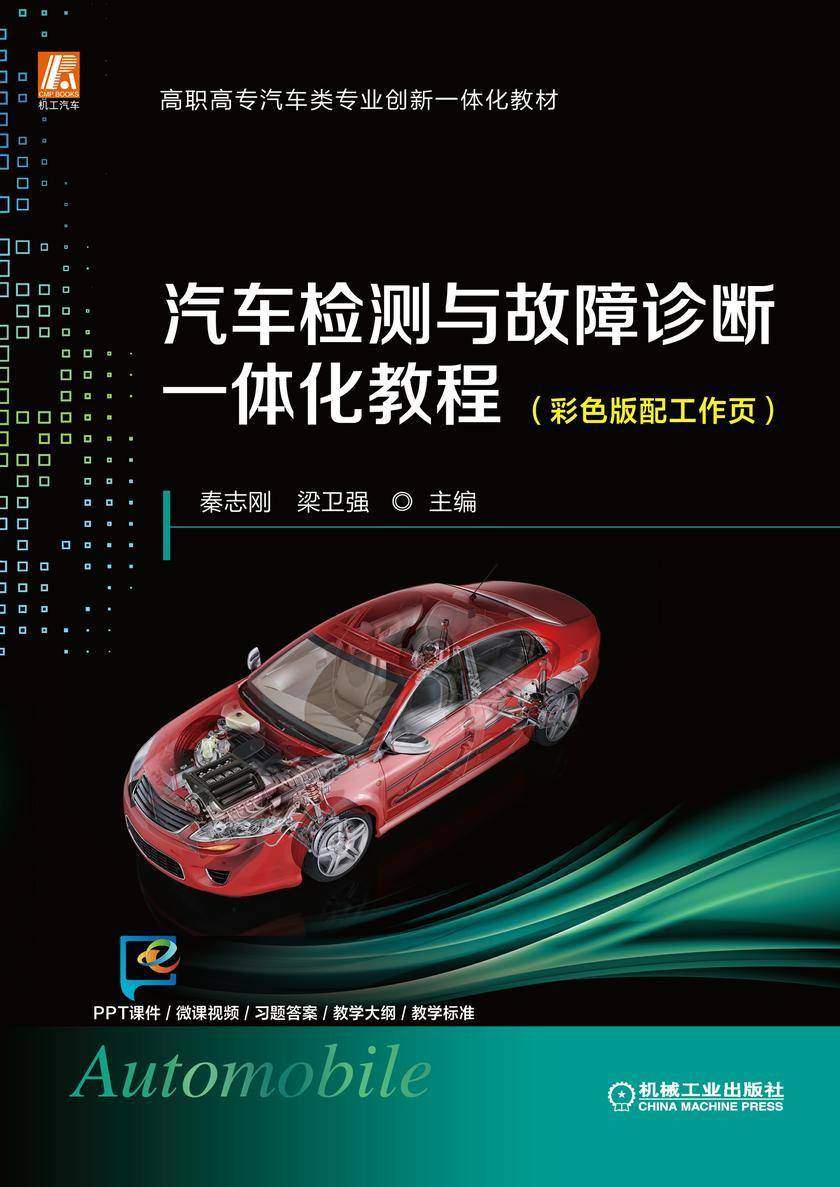 汽车检测与故障诊断一体化教程(彩色版配工作页)