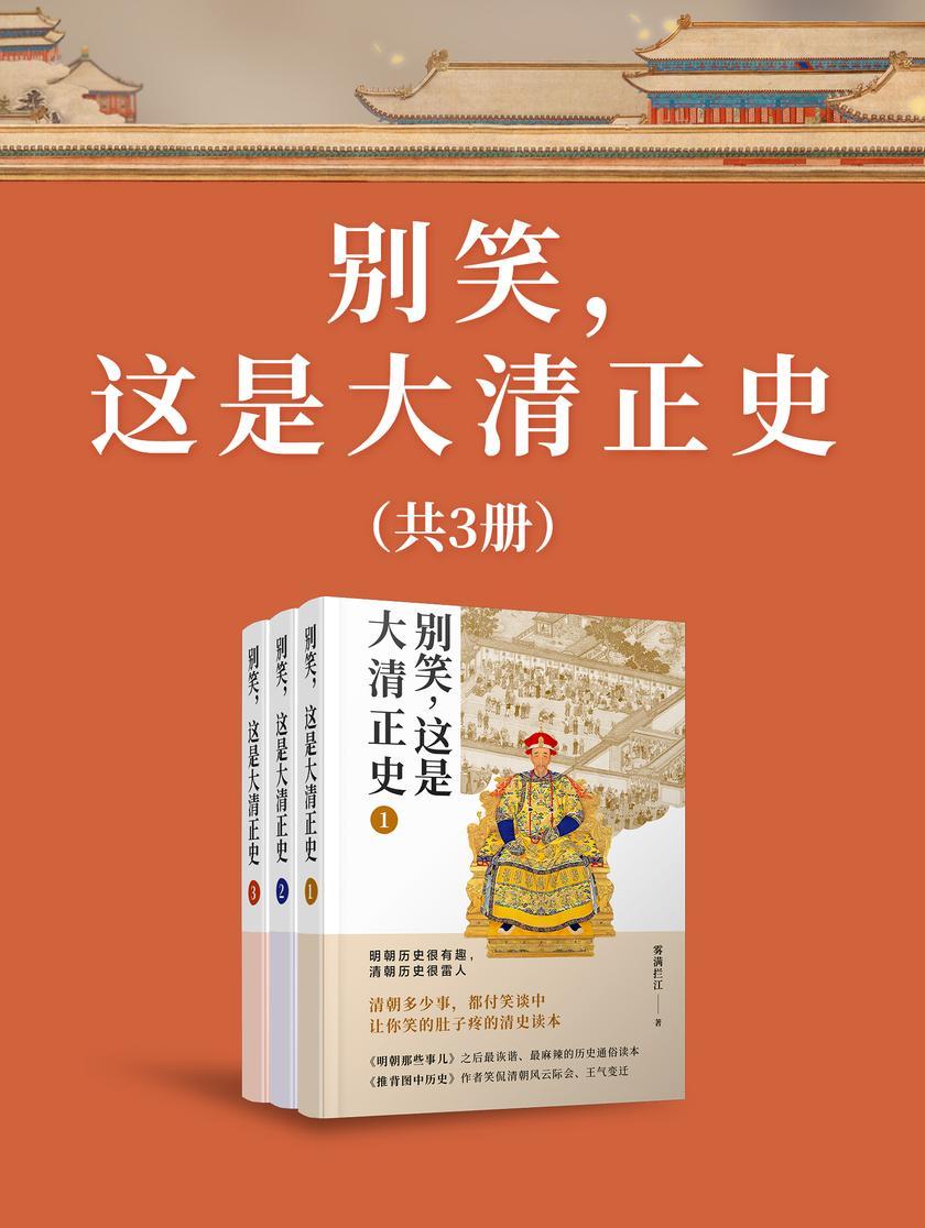 别笑,这是大清正史(共3册)