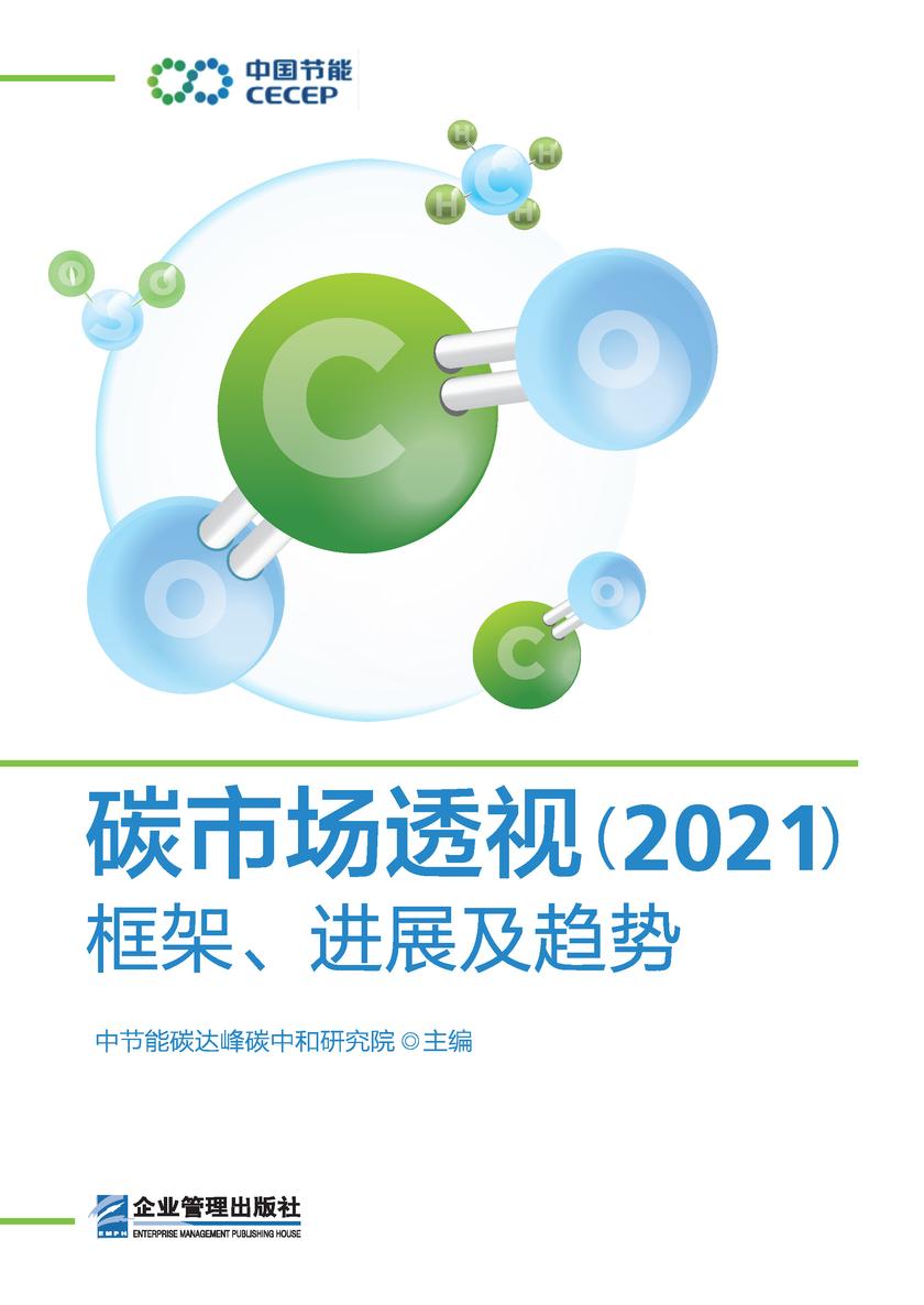 碳市场透视(2021):框架、进展及趋势