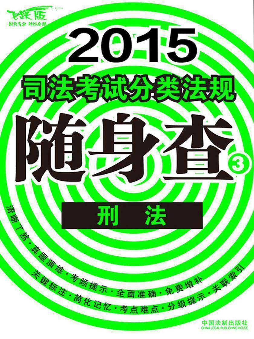 2015司法考试分类法规随身查:刑法