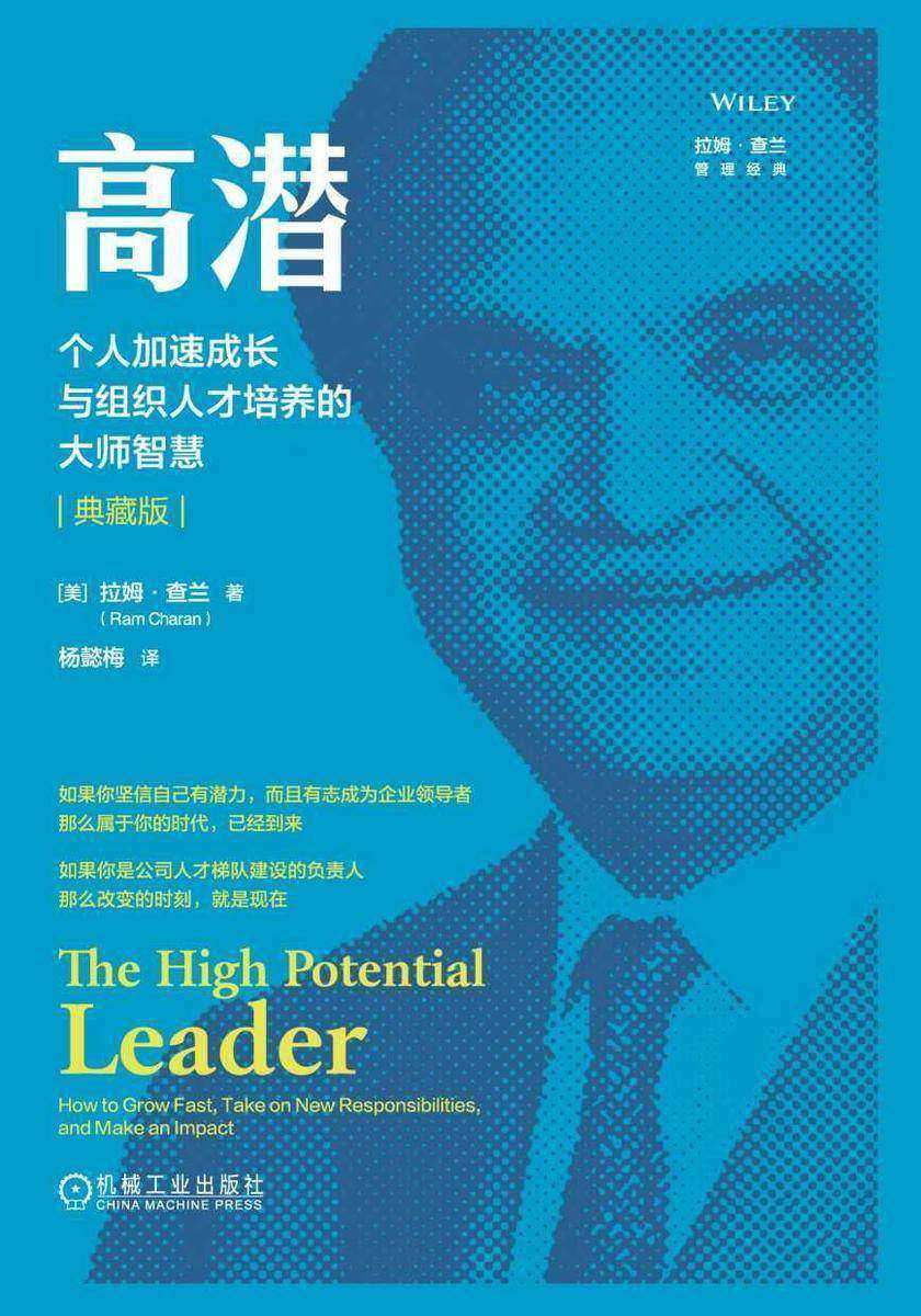 高潜:个人加速成长与组织人才培养的大师智慧(典藏版)