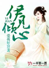 伊见倾心
