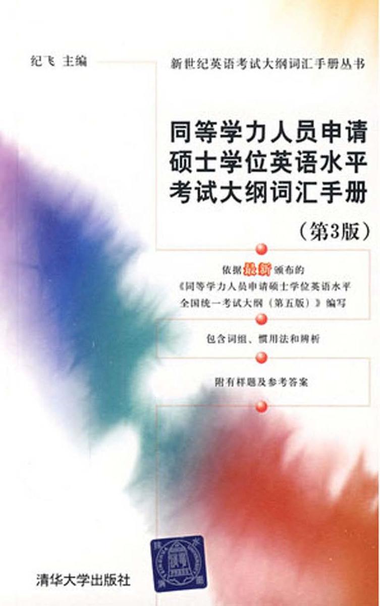 同等学力人员申请硕士学位英语水平考试大纲词汇手册（第3版）