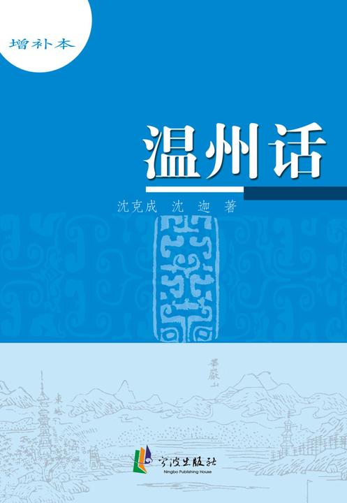 温州话（增补本）