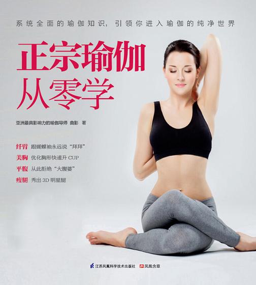 正宗瑜伽从零学(无光盘数据提供)