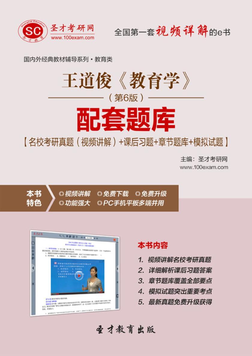 王道俊《教育学》（第6版）配套题库【名校考研真题（视频讲解）＋课后习题＋章节题库＋模拟试题】