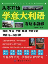 从零开始学意大利语，看这本就够