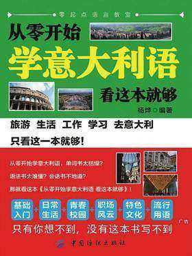 从零开始学意大利语,看这本就够