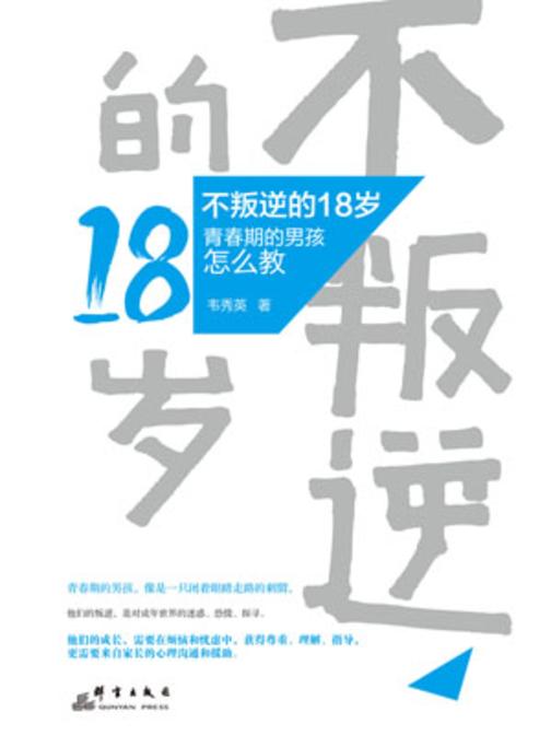 不叛逆的18岁：青春期的男孩怎么教